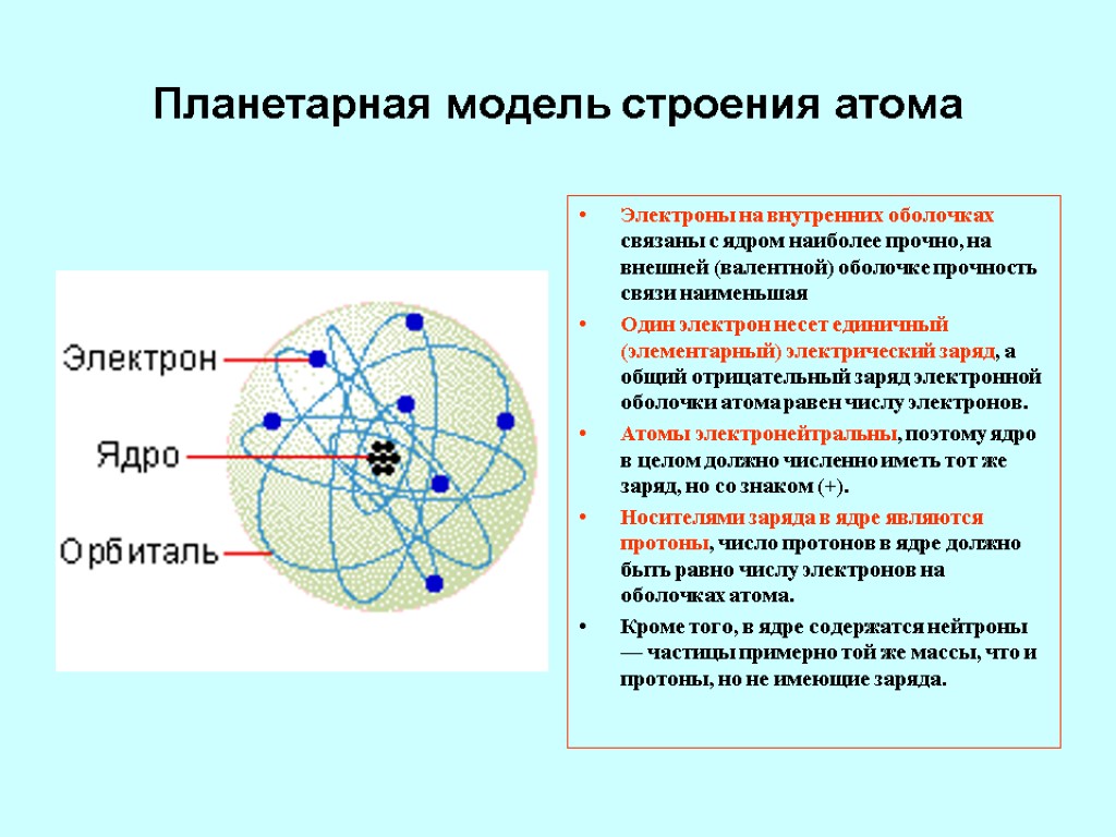 Электроны на внутренних оболочках связаны с ядром наиболее прочно, на внешней (валентной) оболочке прочность